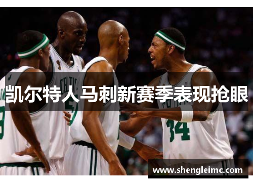 凯尔特人马刺新赛季表现抢眼