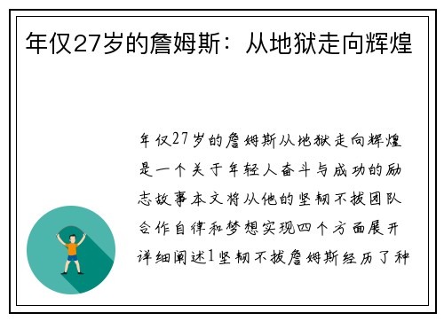 年仅27岁的詹姆斯：从地狱走向辉煌